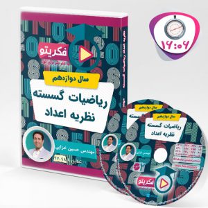 نظریه اعداد ریاضیات گسسته پایه دوازدهم - مهندس خزایی