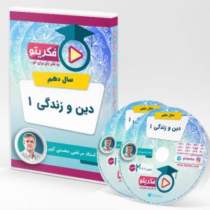 دین و زندگی سال دهم استاد محسنی کبیر به همراه جزوه