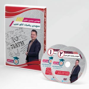 DVD جمع‌بندی ریاضیات تجربی مهندس محسن خلیلی به همراه جزوه