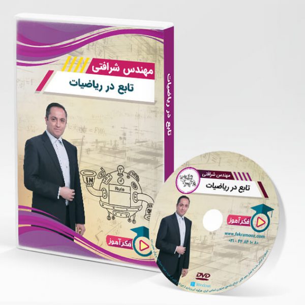 DVD مبحث تابع در ریاضیات، مهندس شرافتی به همراه جزوه