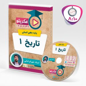 تاریخ پایه دهم استاد امامی