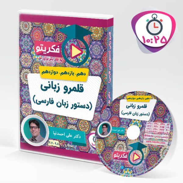 قلمرو زبانی (دستور زبان فارسی) دکتر احمدنیا - فکریتو