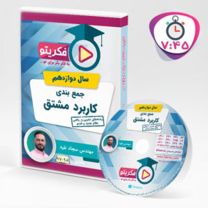 جمع بندی کاربرد مشتق مهندس سجاد نقیه - فکریتو