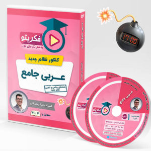 عربی جامع کنکور - استاد رمضانی - فکریتو