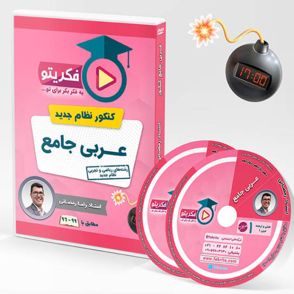 عربی جامع کنکور - استاد رمضانی - فکریتو