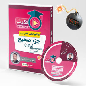 جزء صحیح در ریاضیات - مهندس خلیلی - فکریتو