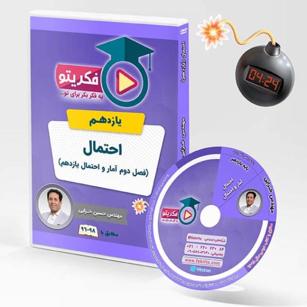 احتمال آمار و احتمال یازدهم - مهندس خزایی - فکریتو