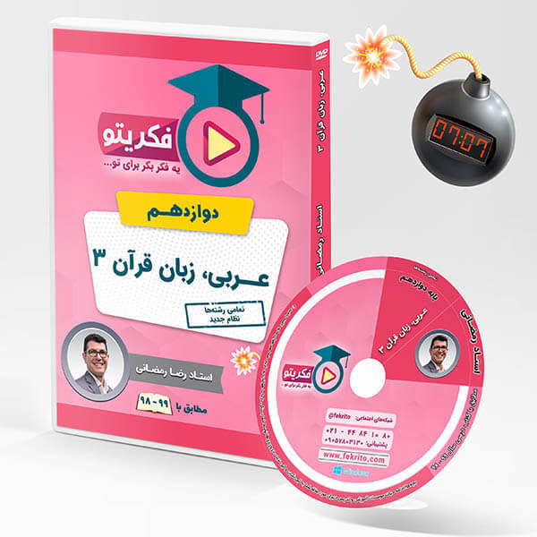 عربی دوازدهم - استاد رمضانی - فکریتو