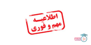 عناوین دروس و تفکیک محدوده 80 و 20 درصدی محتوای کتب درسی پایه دوازدهم