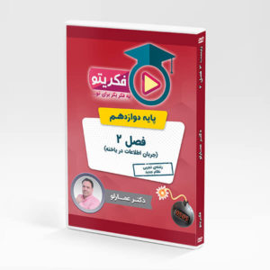 فصل 2 زیست 3 پایه دوازدهم - عمارلو - فکریتو