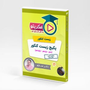 پکیج زیست دکتر عمارلو فکریتو