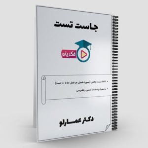 جاست تست دکتر عمارلو فکریتو