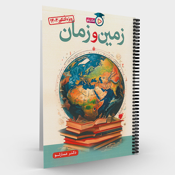 زمین شناسی دکتر عمارلو