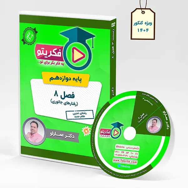 فصل 8 - زیست 3 پایه دوازدهم - عمارلو - فکریتو