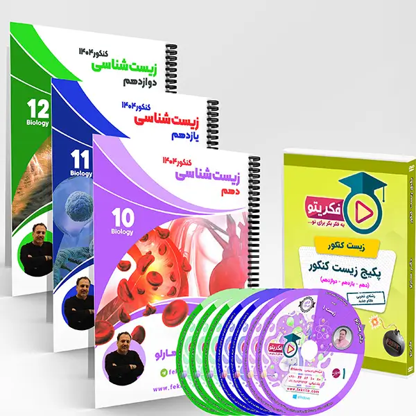 پکیج زیست کنکور 404 - عمارلو - فکریتو