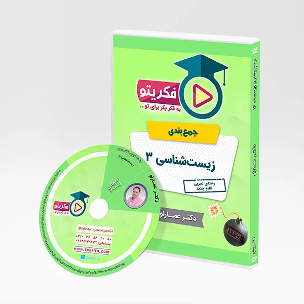 جمعبندی زیست 3 دکتر عمارلو فکریتو