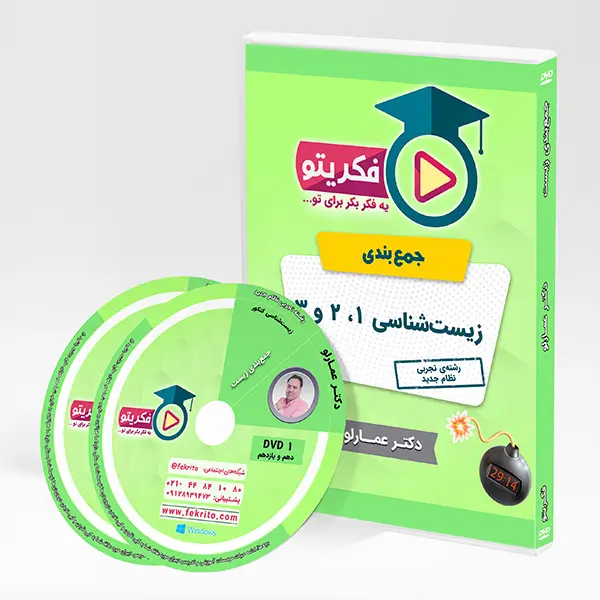 جمعبندی زیست دکتر عمارلو فکریتو